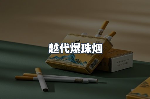 越代爆珠烟