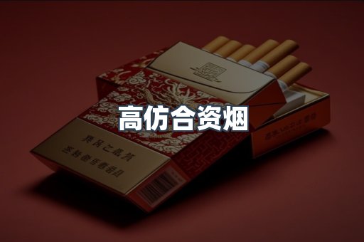高仿合资烟