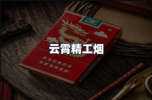 云霄精工烟