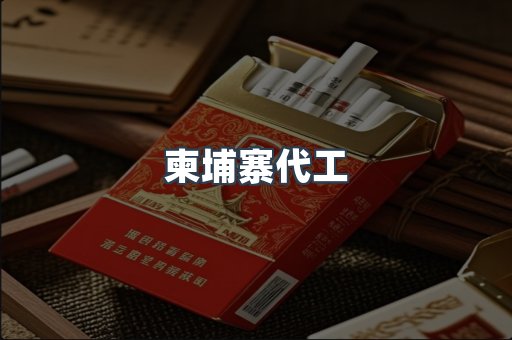 柬埔寨代工